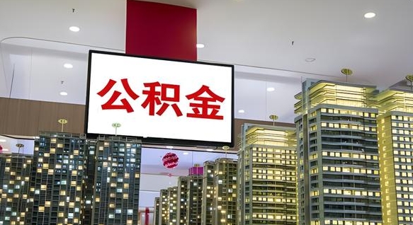 莱阳离职前公积金怎么取（离职之前提取公积金）